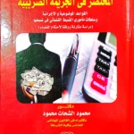 المختصر في الجريمة الضريبية القواعد الموضوعية والاجرائية