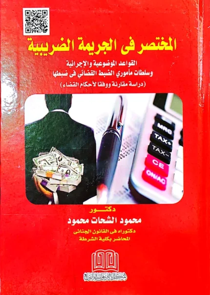 المختصر في الجريمة الضريبية القواعد الموضوعية والاجرائية