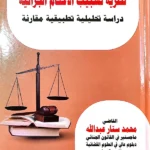 نظرية تسبيب الأحكام الجزائية: دراسة مقارنة