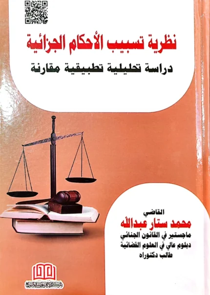 نظرية تسبيب الأحكام الجزائية: دراسة مقارنة