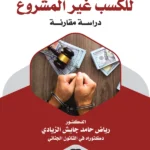 المواجهة التشريعية للكسب غير المشروع: دراسة مقارنة