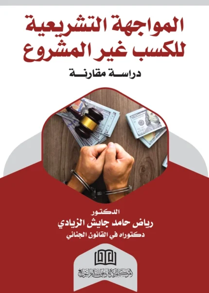 المواجهة التشريعية للكسب غير المشروع: دراسة مقارنة