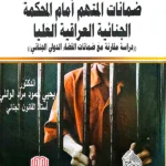 ضمانات المتهم أمام المحكمة الجنائية العليا العراقية: دراسة مقارنة
