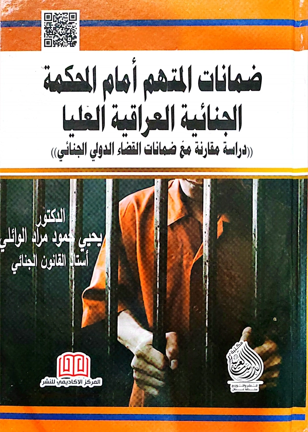 280 ضمانات المتهم أمام المحكمة الجنائية العليا العراقية: دراسة مقارنة