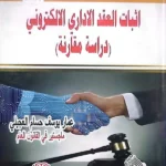 إثبات العقد الإداري الإلكتروني: دراسة مقارنة