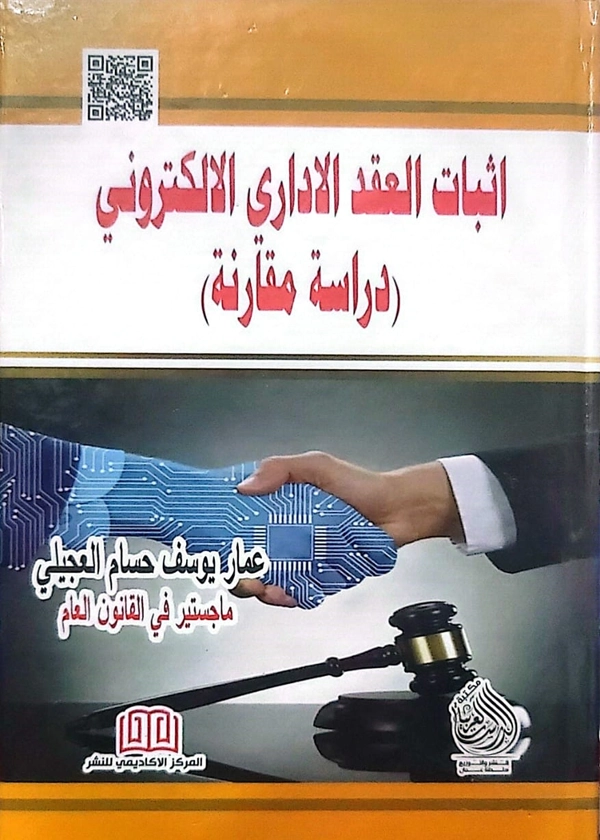 281 إثبات العقد الإداري الإلكتروني: دراسة مقارنة