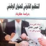 التنظيم القانوني للعنوان الوظيفي: دراسة مقارنة