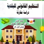التنظيم القانوني للبلدية: دراسة مقارنة