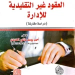 العقود غير التقليدية للإدارة: دراسة مقارنة
