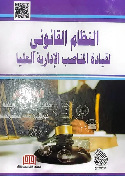 النظام القانوني لقيادة المناصب الإدارية العليا