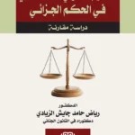 التنظيم القانوني للخطا المادي في الحكم الجزائي : دراسة مقارنة