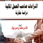 التزامات صاحب العمل المالية