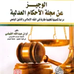 الوجيز عن مجلة الأحكام العدلية