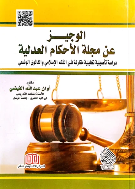 الوجيز عن مجلة الأحكام العدلية