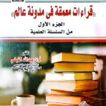 قراءات معمقة في مدونة عالم