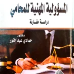 المسؤولية المهنية للمحامي: دراسة مقارنة