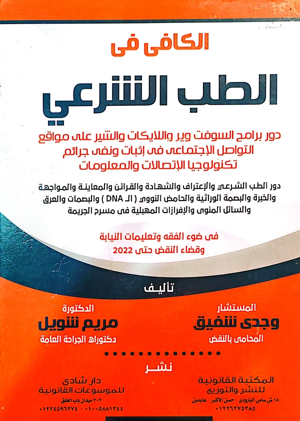 299 الكافي في الطب الشرعي