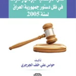 القدرة المؤسساتية للبرلمان وحدودها في ظل دستور جمهورية العراق لسنة 2005