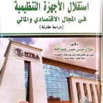 استقلال الأجهزة التنظيمية في المجال الاقتصادي والمالي: دراسة مقارنة