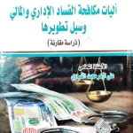 آليات مكافحة الفساد الإداري والمالي وسبل تطويرها: دراسة مقارنة