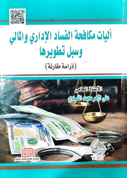 آليات مكافحة الفساد الإداري والمالي وسبل تطويرها: دراسة مقارنة