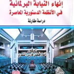إنهاء النيابة البرلمانية في الأنظمة الدستورية المعاصرة: دراسة مقارنة