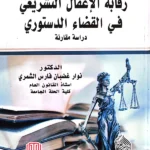 رقابة الإغفال التشريعية في القضاء الدستوري: دراسة مقارنة