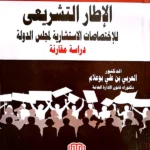 الإطار التشريعي للإختصاصات الاستشارية لمجلس الدولة: دراسة مقارنة