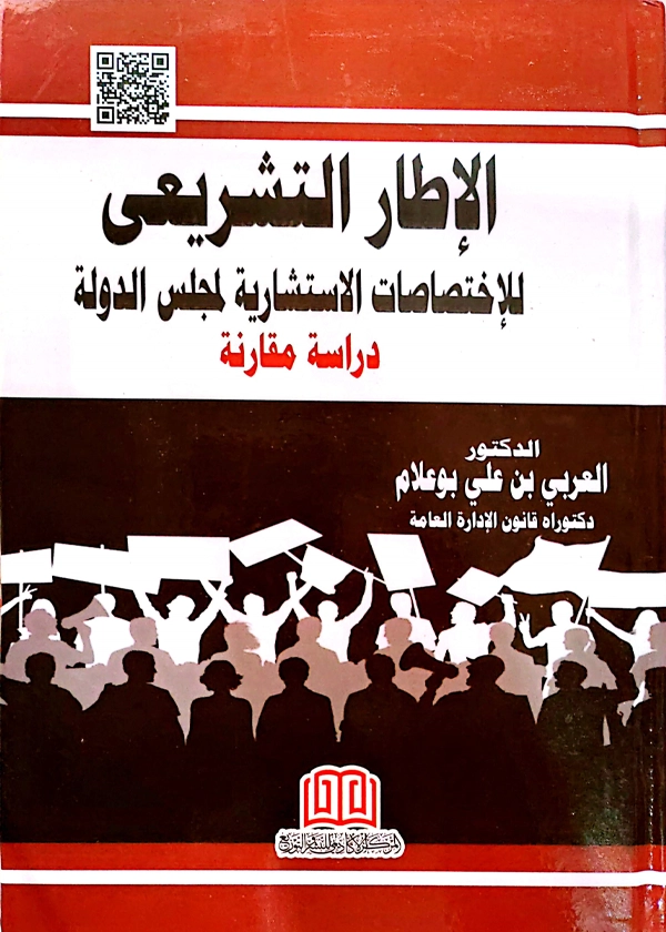 307 الإطار التشريعي للإختصاصات الاستشارية لمجلس الدولة: دراسة مقارنة
