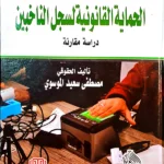 الحماية القانونية لسجل الناخبين: دراسة مقارنة