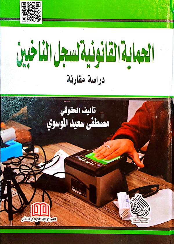 308 الحماية القانونية لسجل الناخبين: دراسة مقارنة