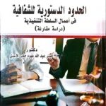 الحدود الدستورية للشفافية في أعمال السلطة التنفيذية: دراسة مقارنة