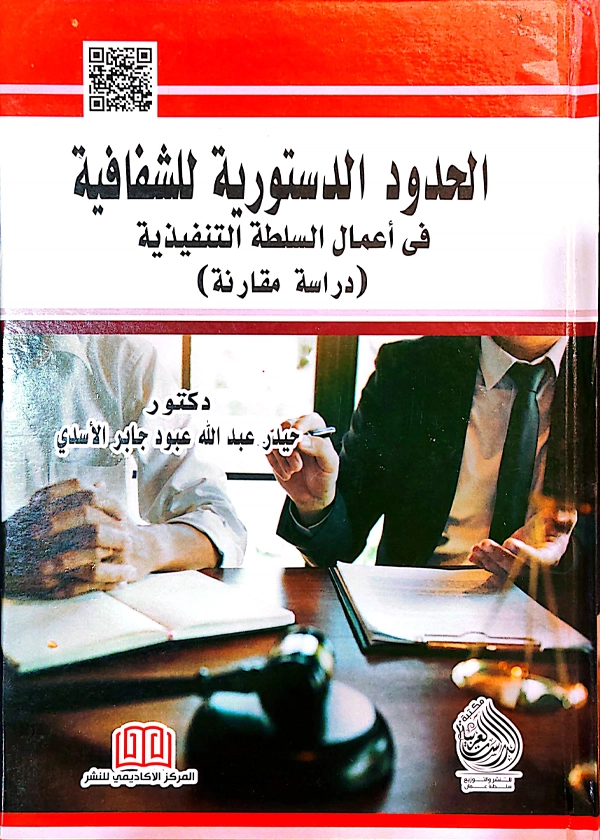 309 الحدود الدستورية للشفافية في أعمال السلطة التنفيذية: دراسة مقارنة