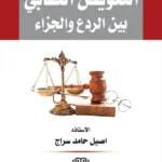 التعويض العقابي بين الردع والجزاء