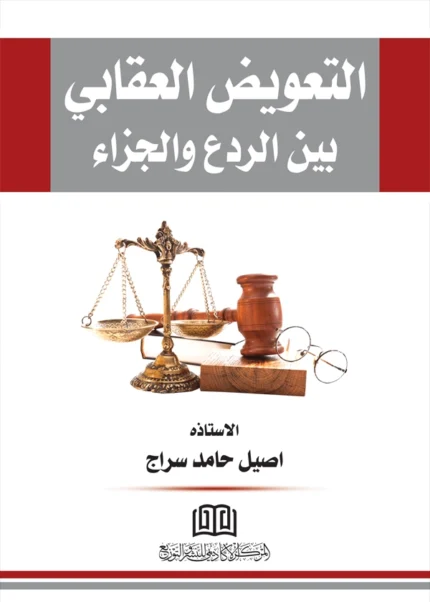 التعويض العقابي بين الردع والجزاء