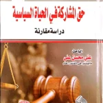 حق المشاركة في الحياة السياسية: دراسة مقارنة