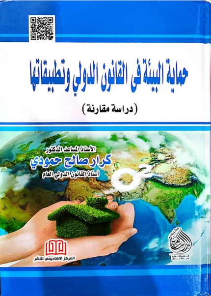حماية البيئة في القانون الدولي وتطبيقاتها: دراسة مقارنة