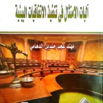 أليات الامتثال في تنفيذ الاتفاقيات البيئية