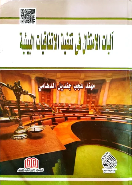 أليات الامتثال في تنفيذ الاتفاقيات البيئية