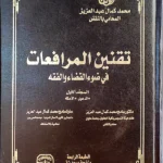 تقنين المرافعات في ضوء القضاء والفقه