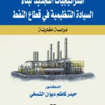 استراتيجيات التجديد لبناء السيادة التنظيمية في قطاع النفط: دراسة مقارنة