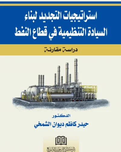 استراتيجيات التجديد لبناء السيادة التنظيمية في قطاع النفط: دراسة مقارنة