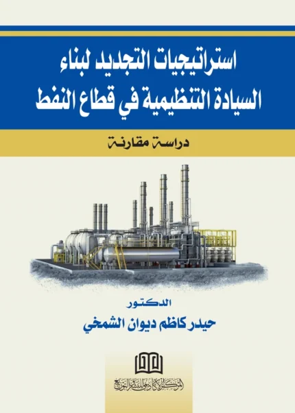 استراتيجيات التجديد لبناء السيادة التنظيمية في قطاع النفط: دراسة مقارنة