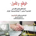 قانون الاجراءات المدنية والادارية (الواقع والمأمول)