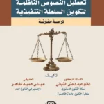 أثر التوافقات السياسية في تعطيل النصوص الناظمة لتكوين السلطة التنفيذية