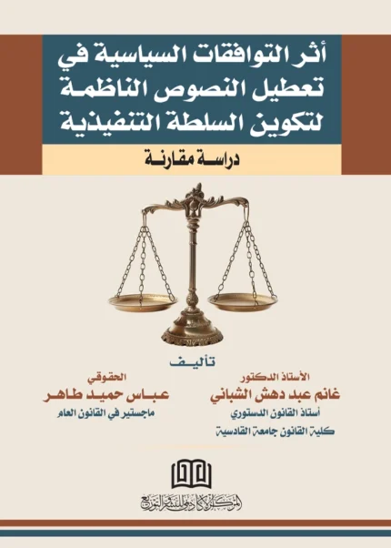 أثر التوافقات السياسية في تعطيل النصوص الناظمة لتكوين السلطة التنفيذية