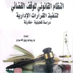 النظام القانونى للوقف القضائى لتنفيذ القرارات الإدارية: دراسة تحليلية مقارنة