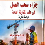 جزاء سحب العمل فى عقد المقاولة العامة: دراسة مقارنة