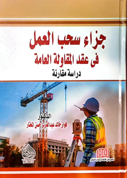 جزاء سحب العمل فى عقد المقاولة العامة: دراسة مقارنة