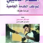 النظام التأديبى لموظف الخدمة الجامعية: دراسة مقارنة